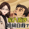 不幸陷入流沙，如何自救？户外生存必备技能