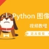 Python 图像处理