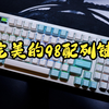 键盘|我用过最完美的98配列键盘-达尔优A98 PRO上手评测