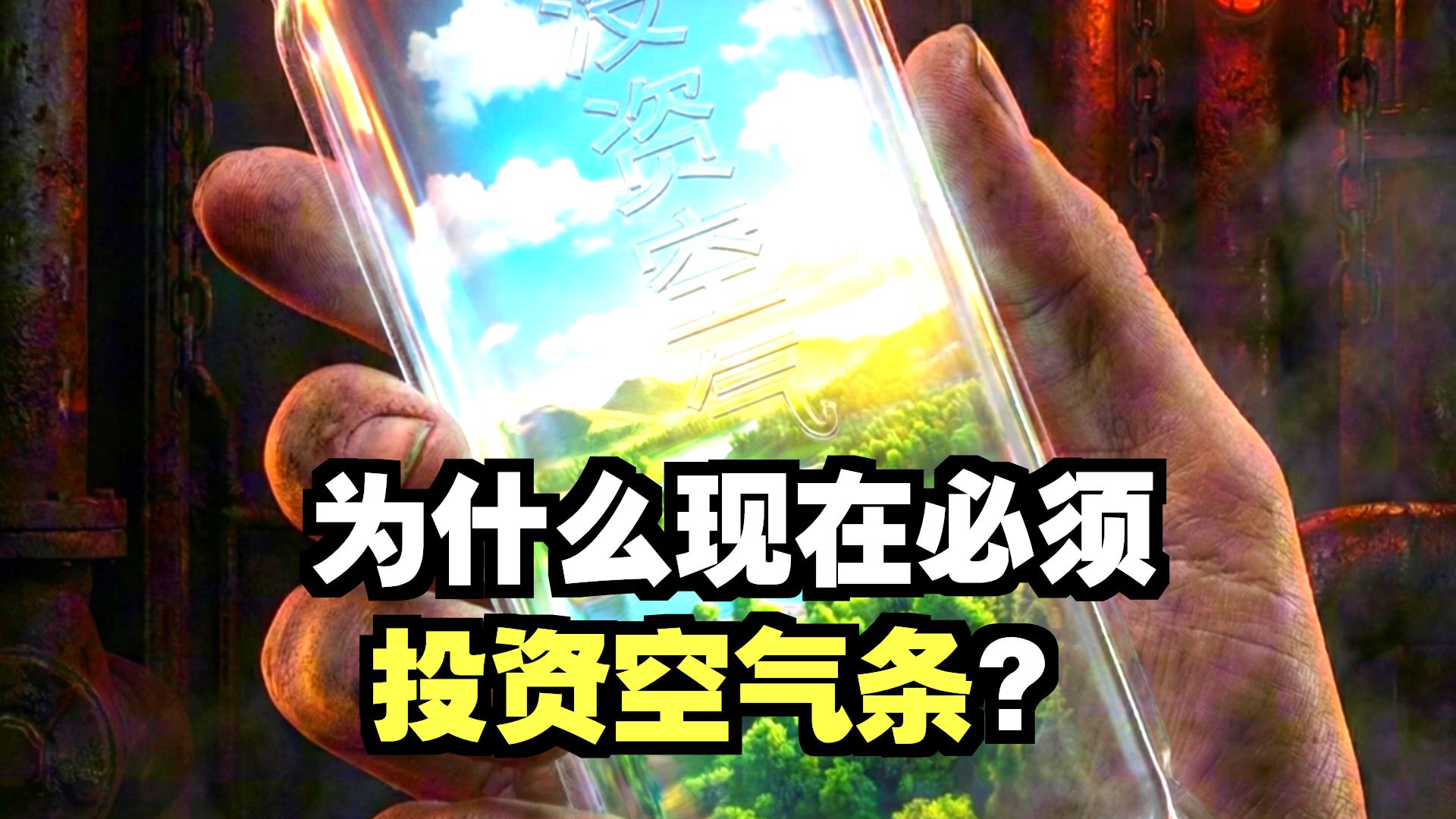 为什么说现在是投资空气条最好的时机。比金条更保值！