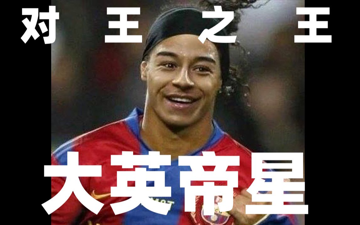 对王之王大英帝星林加德