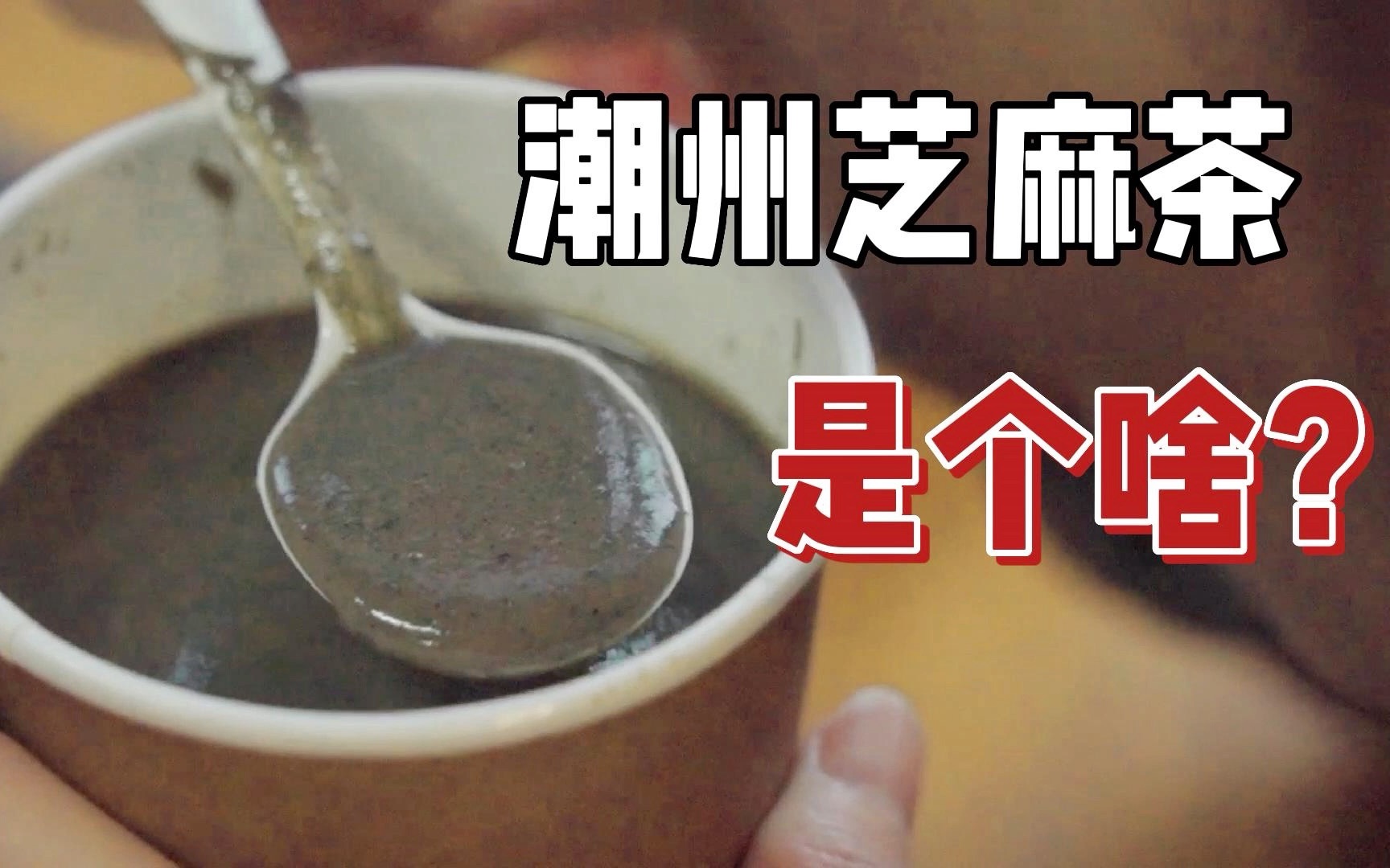潮州独有美食：芝麻茶？是啥？