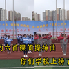 小学生的“课间操”神曲，每一首都活力满满，你们学校上榜了吗