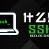 90%的中大型企业都会选用SSH？8分钟让你明白它赢在哪里！附实验操作