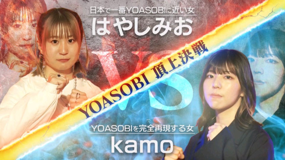 YOASOBI猎奇频道日本最接近YOASOBI的女士 VS 完全再现YOASOBI的女士这些名头好像太浮夸了吧？感觉还没有我们的罗马音战士们像