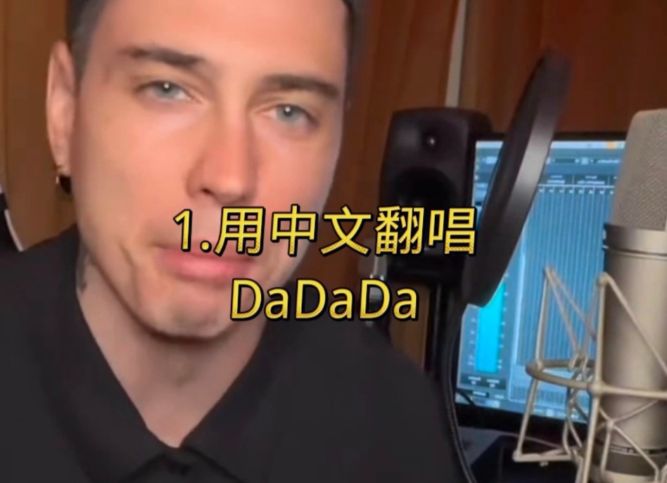 用中文翻唱《dadada》
