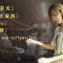 【senko】钢琴演奏五首B站神曲串烧，《千本樱》和《lemon》也能变成一首歌？