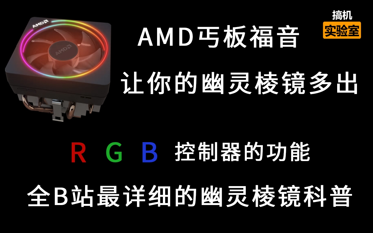 Amd丐板福音 幽灵棱镜还能改装成rgb控制器 Amd原装散热全b站最详细科普 哔哩哔哩 つロ干杯 Bilibili