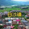 白沙镇，湖南省衡阳市常宁市，原创航拍摄影视频