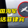 菲律宾飞机非法闯入，南部战区公布现场视频