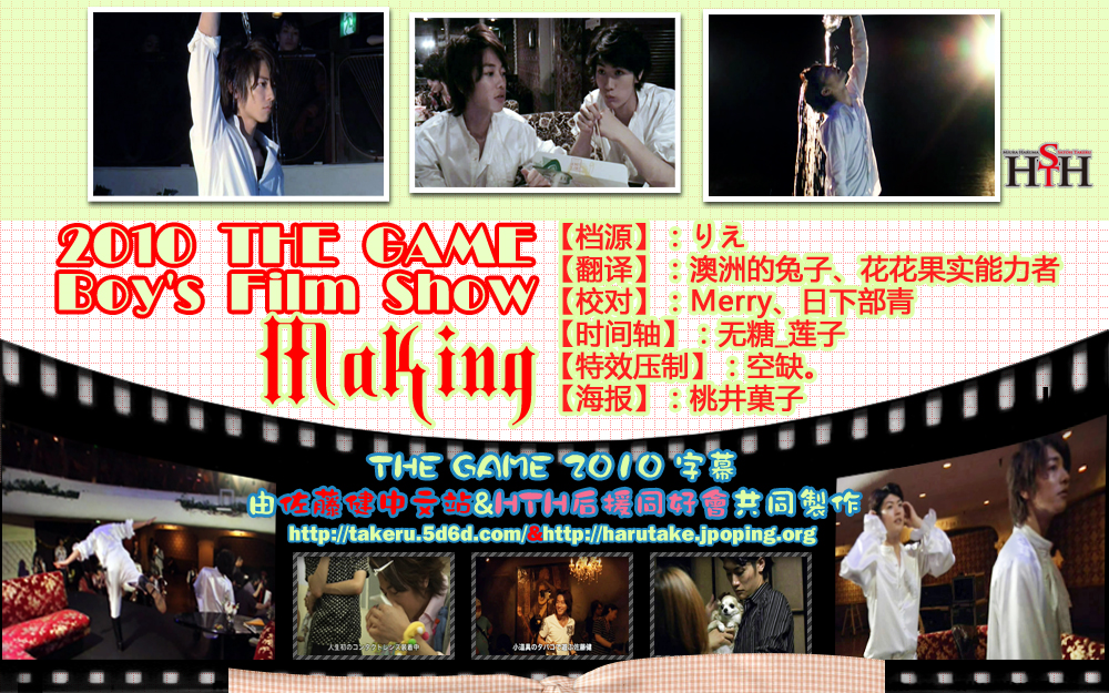 ST+HTH字幕]2010 THE GAME boys film show Making-哔哩哔哩