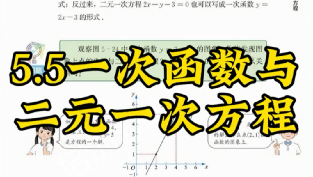2025苏科版八上数学新教材精读!5.5一次函数与二元一次方程