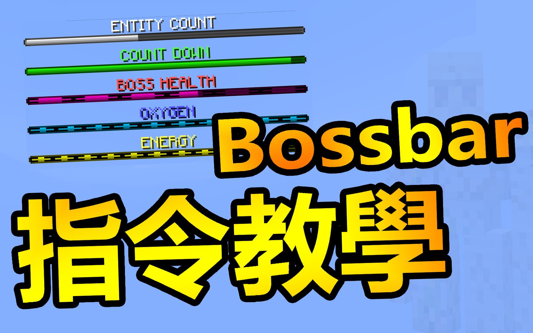Bossbar的各种使用方法！【Minecraft命令教学】_哔哩哔哩_bilibili