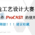 ProCAST的使用（二）：后处理部分——铸造工艺设计大赛——模拟软件——干货分享！！！