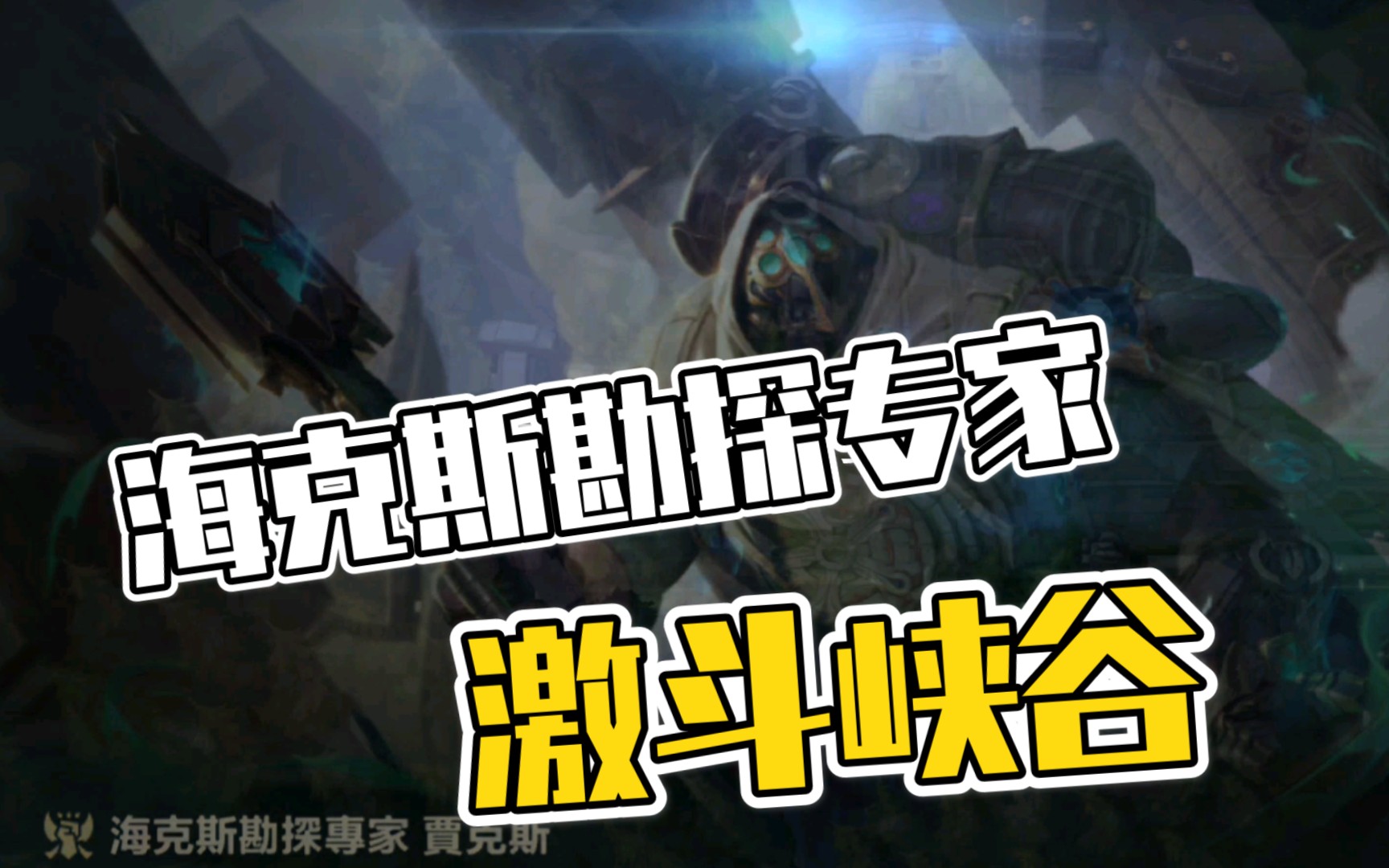 海克斯勘探专家贾克斯全新皮肤预览lol手游