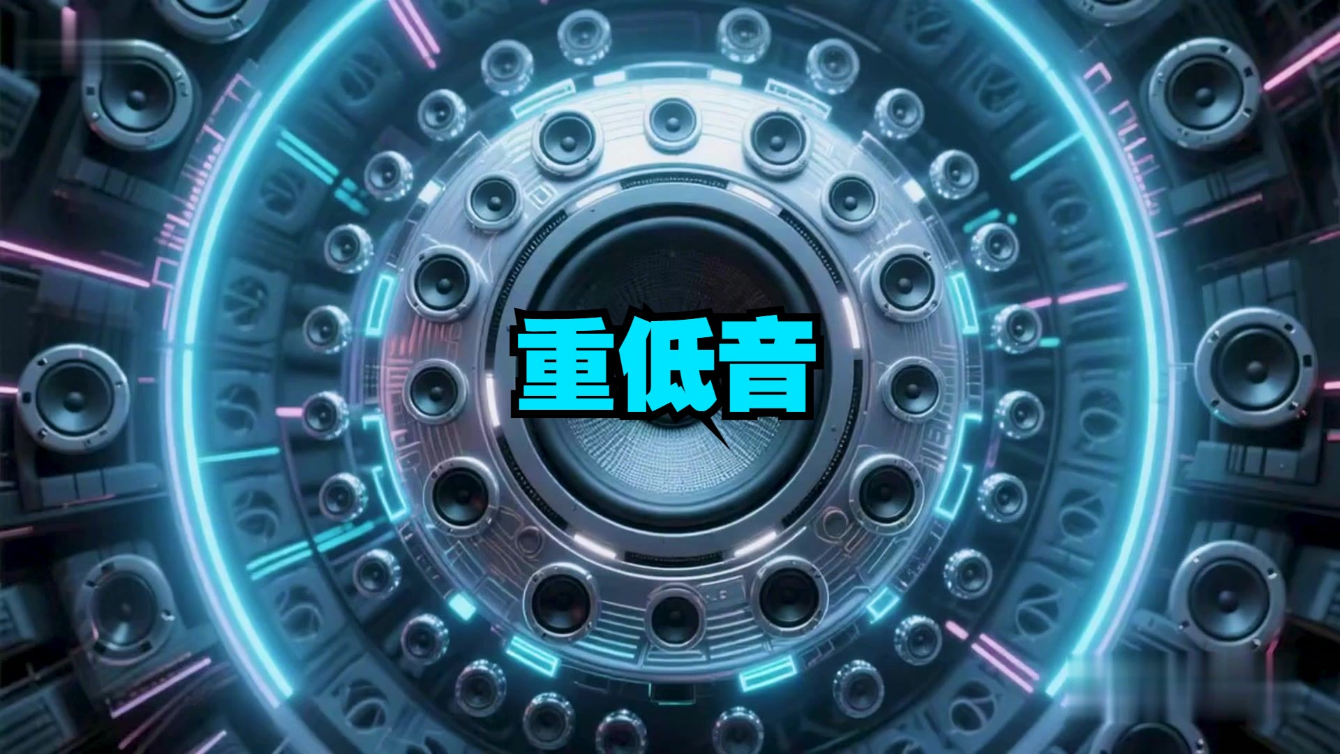 【低音炮重低音】《Guilty》强劲震撼的试听音效