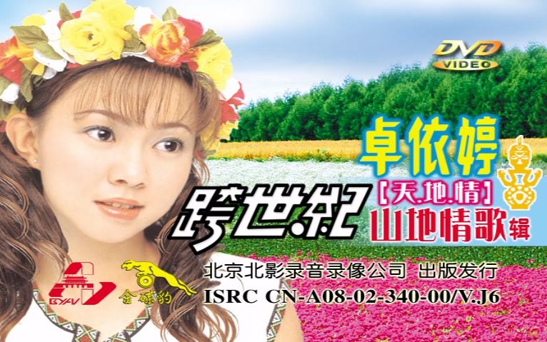 卓依婷跨世纪【天地情】山地情歌辑dvd完整超清修复版