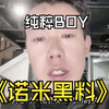 糯米的黑料终于被扒出来了