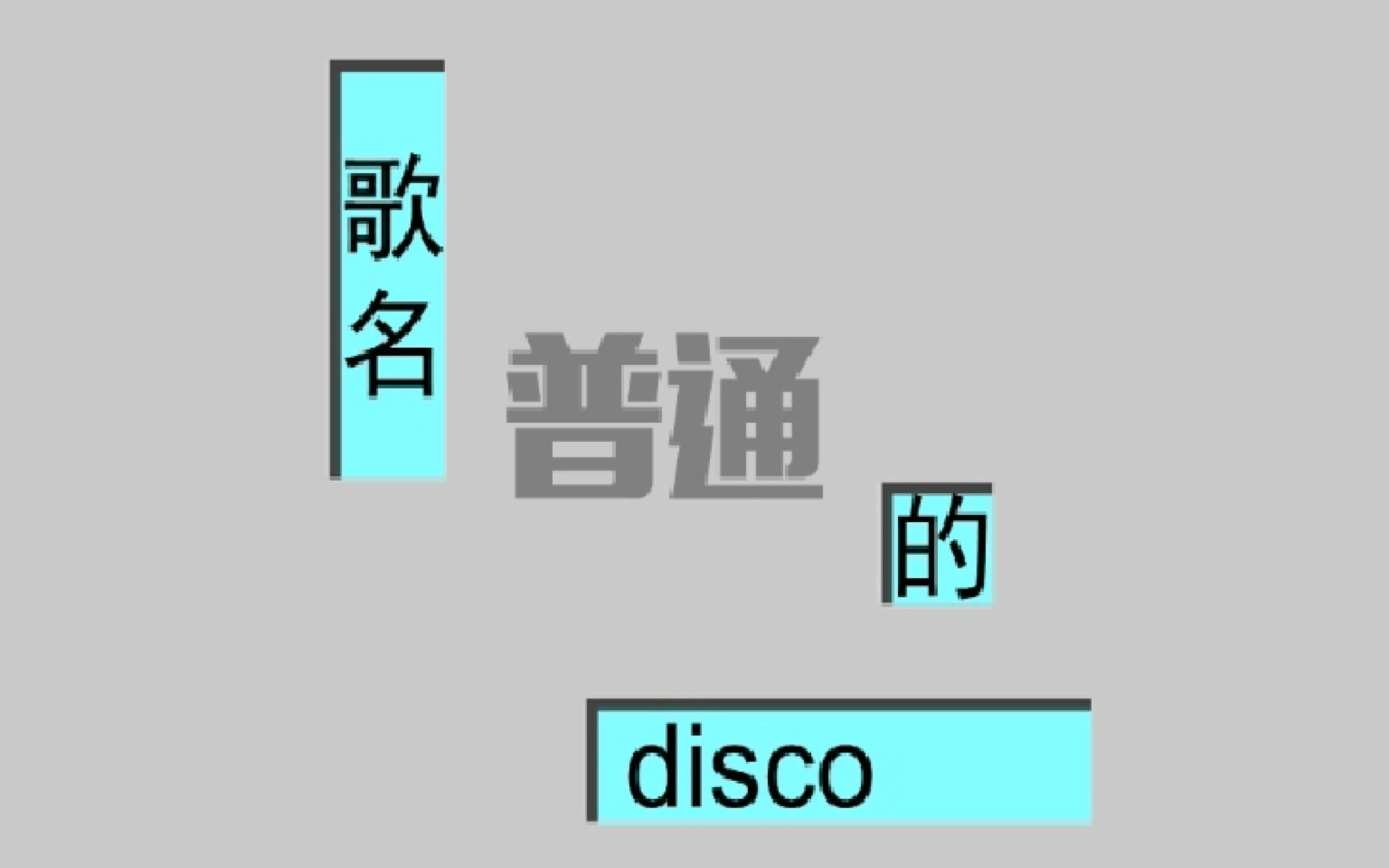 【musync】普通disco 9速ex向