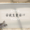 安徒生童话10 夜莺·上