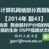 计算机网络 408 考研【2014年 题43】OSPF 路由聚合 IP分组的生存时间 OSPF的链路状态信息（字幕版）