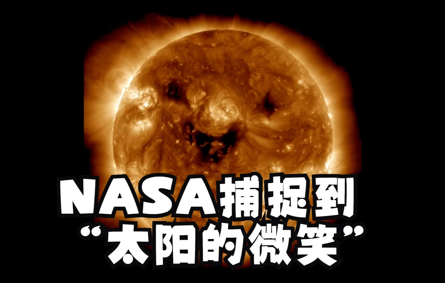 很萌很可怕！NASA捕捉到“太阳的微笑”：它的笑会“刺中”地球