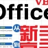 Office VBA 从新手到高手 龙马高新教育编著 人民邮电出版社 2015.03