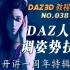 频道一周年特辑（3）：DAZ人物调姿势技巧（No.038）