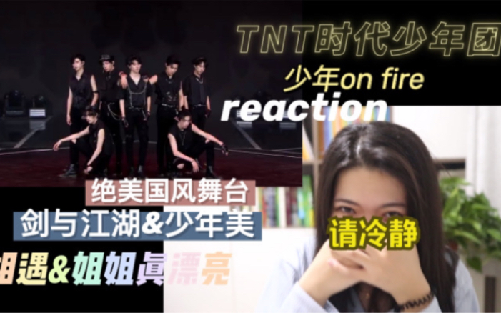 tnt时代少年团少年onfire最后一期绝美国风舞台最美女装剑雨江湖少年