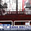 解码“梦想”号  船上有“月池” 是用来看月亮的吗