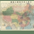 新中国最初的全国地图之华南。【当代地图解说6】