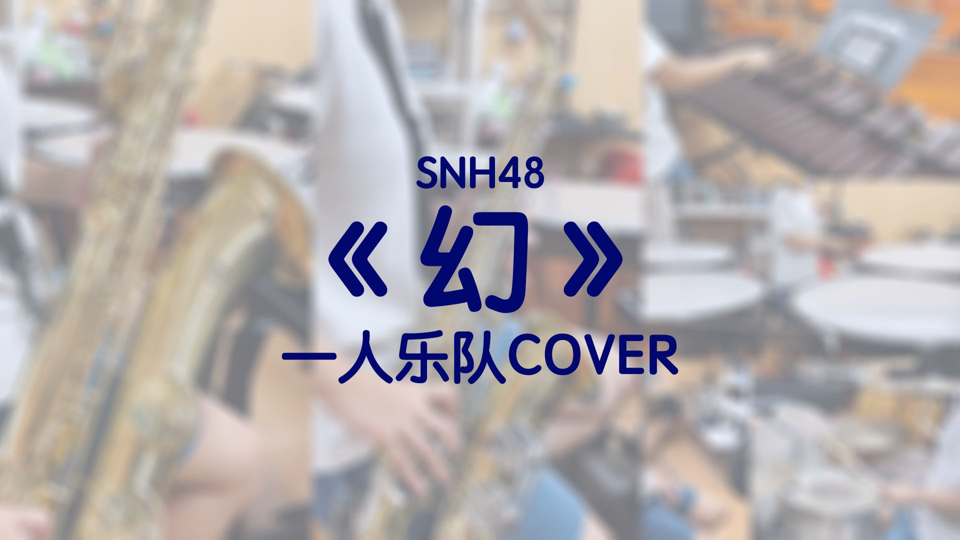 灯！红！酒！绿！一人乐队COVER《幻》｜绝对不是在炫技.mp4【SNH48 TEAM SII】