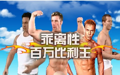 乖离性百万摔跤王