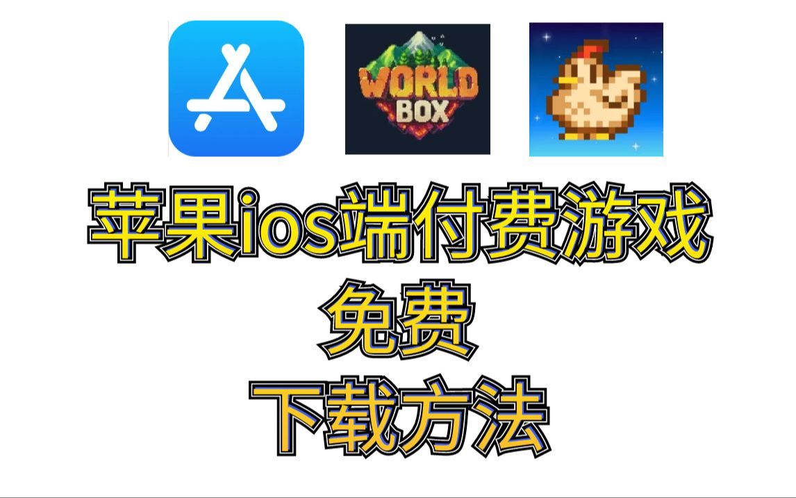 苹果iOS端游戏免费下载方法