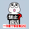 【禁止废话】500小时制作，爆肝合集