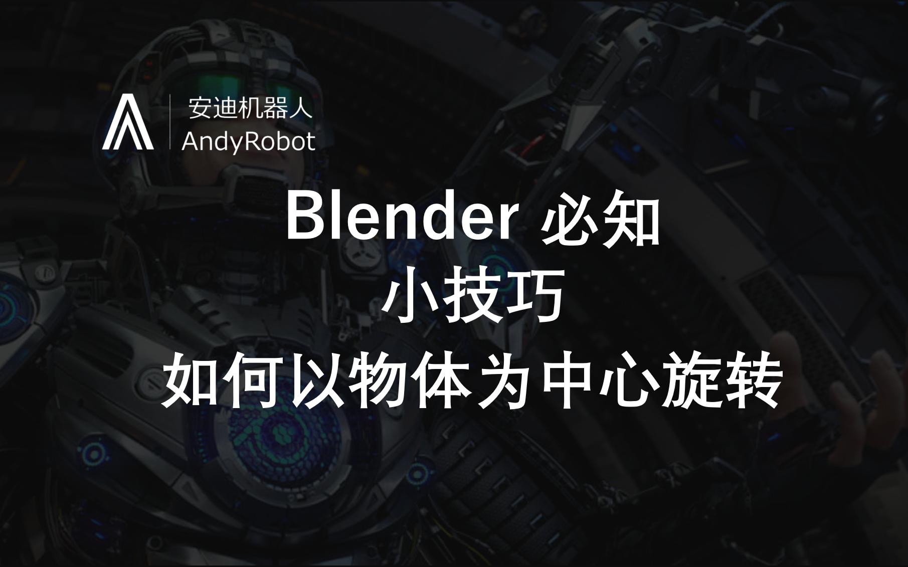 Blender必知小技巧-如何以选中物体为中心旋转