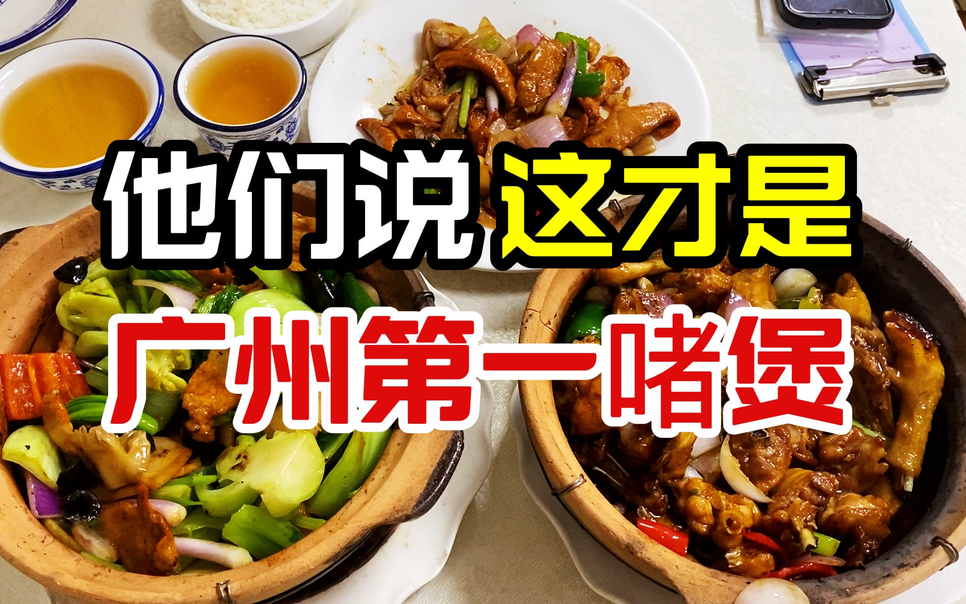 本地人才知道的老牌粤菜，据说是广州第一啫煲，独栋楼房挤满食客