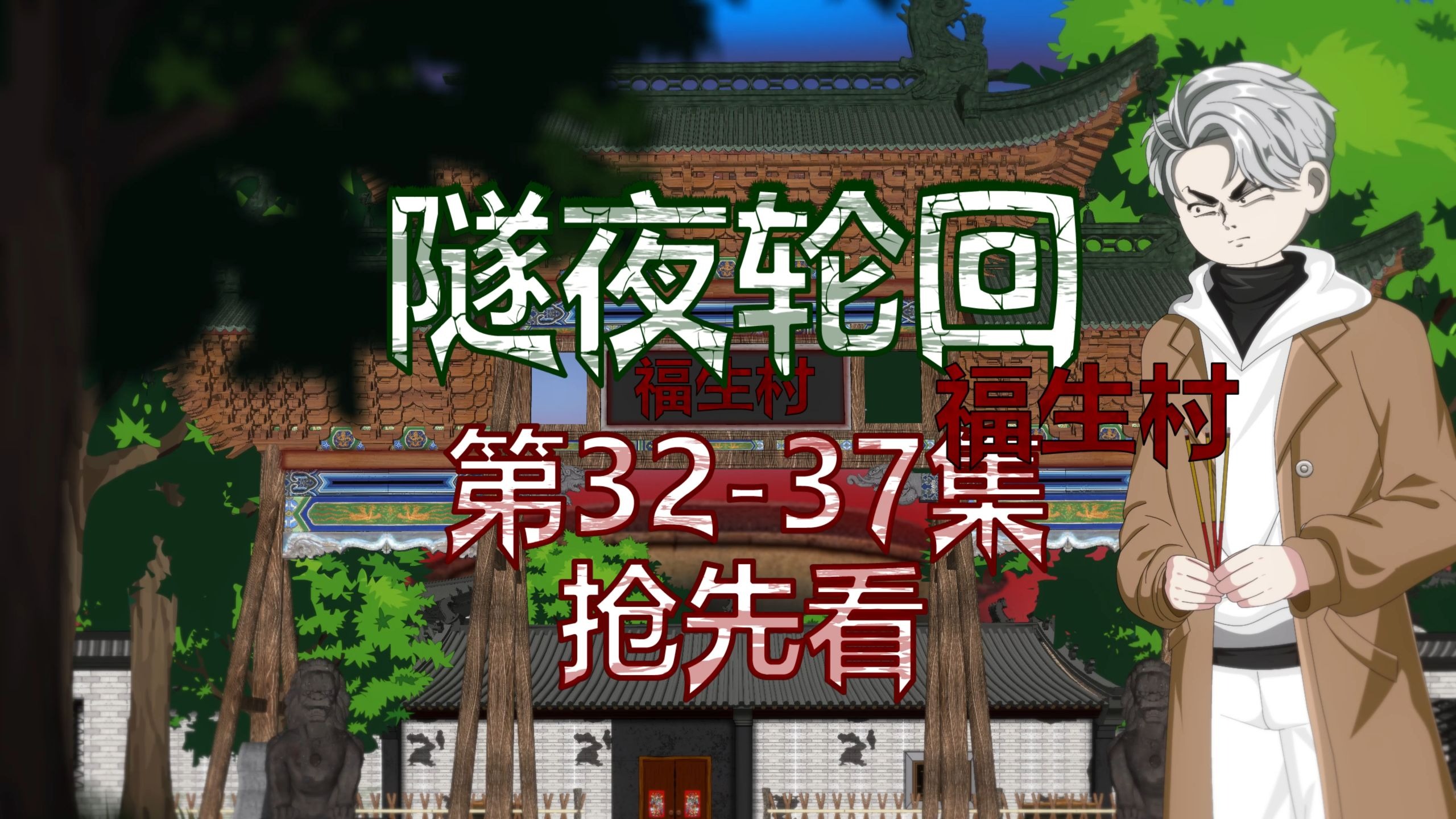 隧夜轮回（福生村）第32-37集 抢先看 动画 悬疑 微恐怖