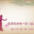中国舞蹈家协会第四版教材第一级1-0《健康快乐每一秒》热身练习