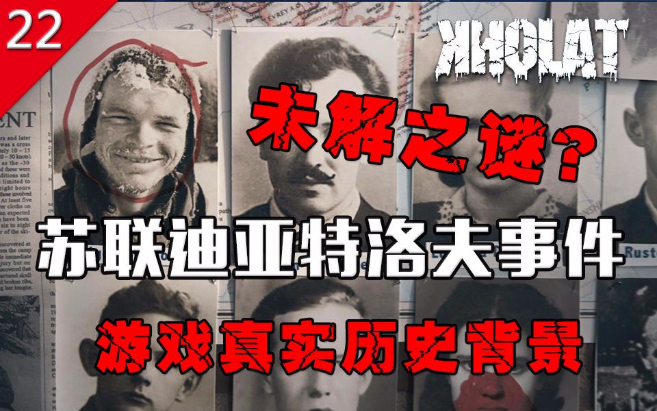 【不止游戏】未解之谜？苏联迪亚特洛夫事件