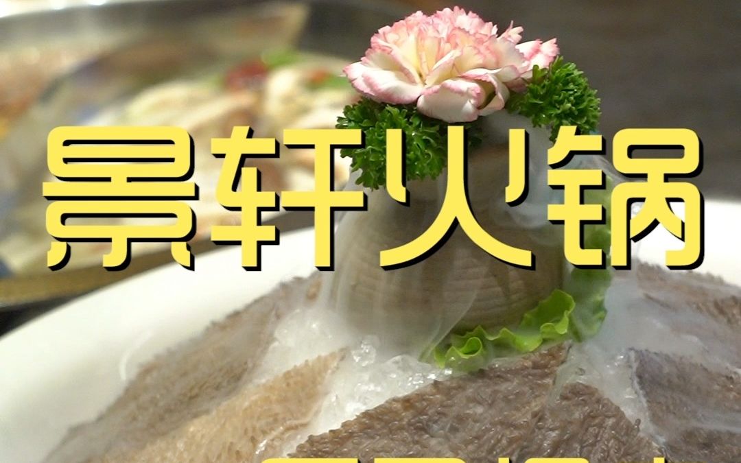 景轩火锅 厨子探店¥1？89