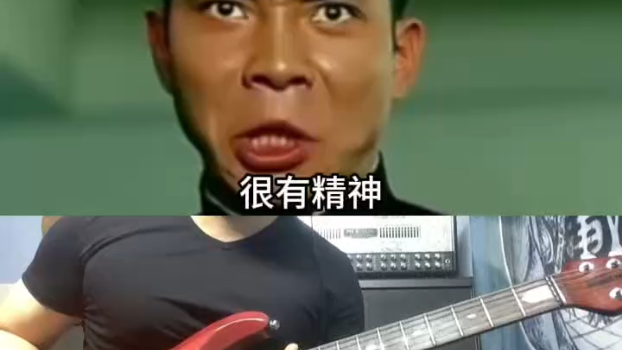 很有精神