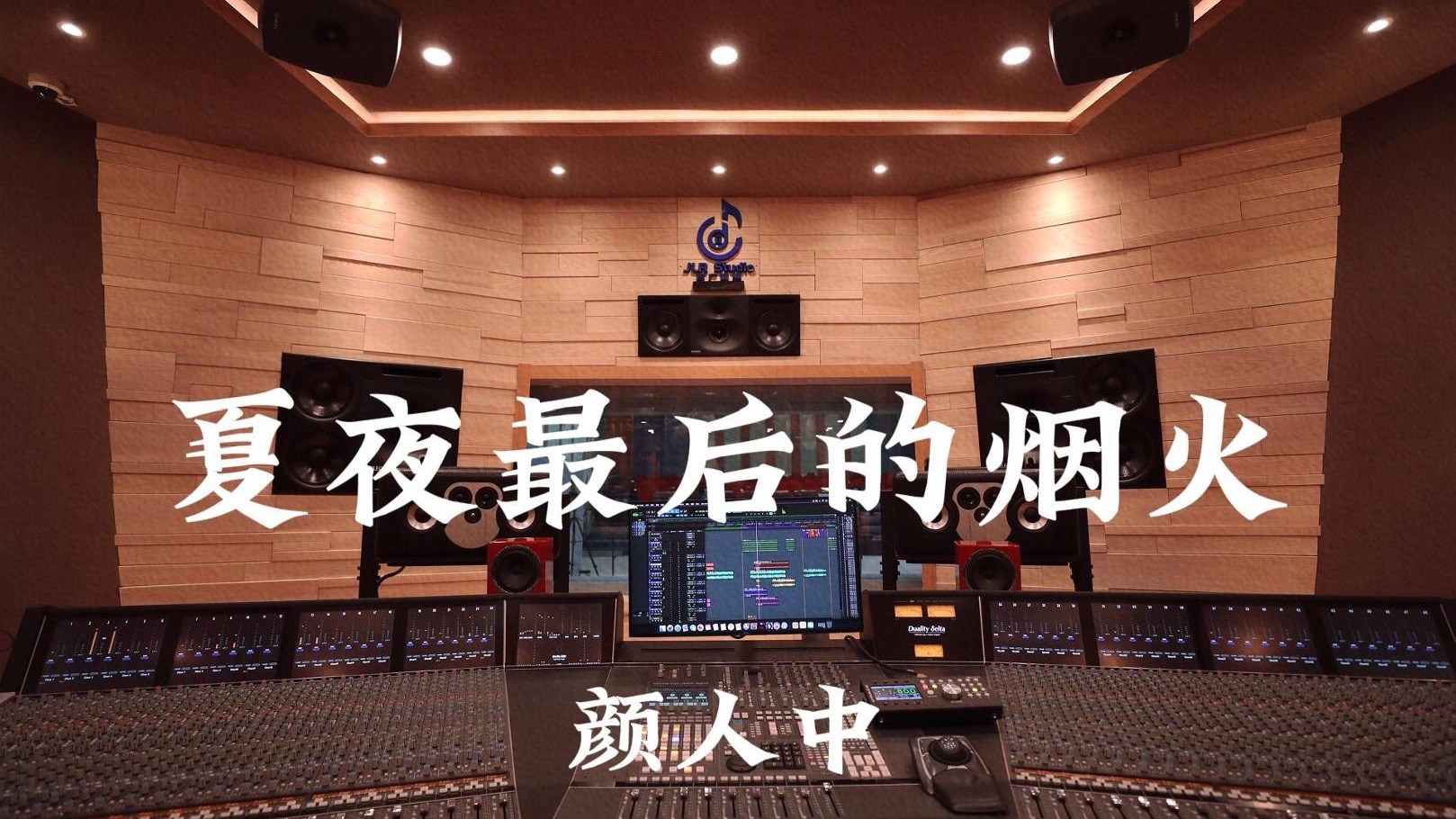 颜人中《夏夜最后的烟火》百万豪装录音棚大声听