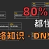80%人都懂的网络知识 - DNS - 1