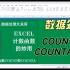 DAY50学好Excel表格COUNT和COUNTA函数不香哇？