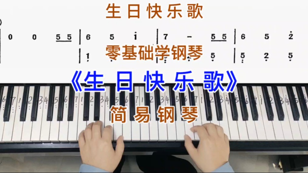 零基础学钢琴《生日快乐歌》，简易钢琴双手弹奏，简谱教学。