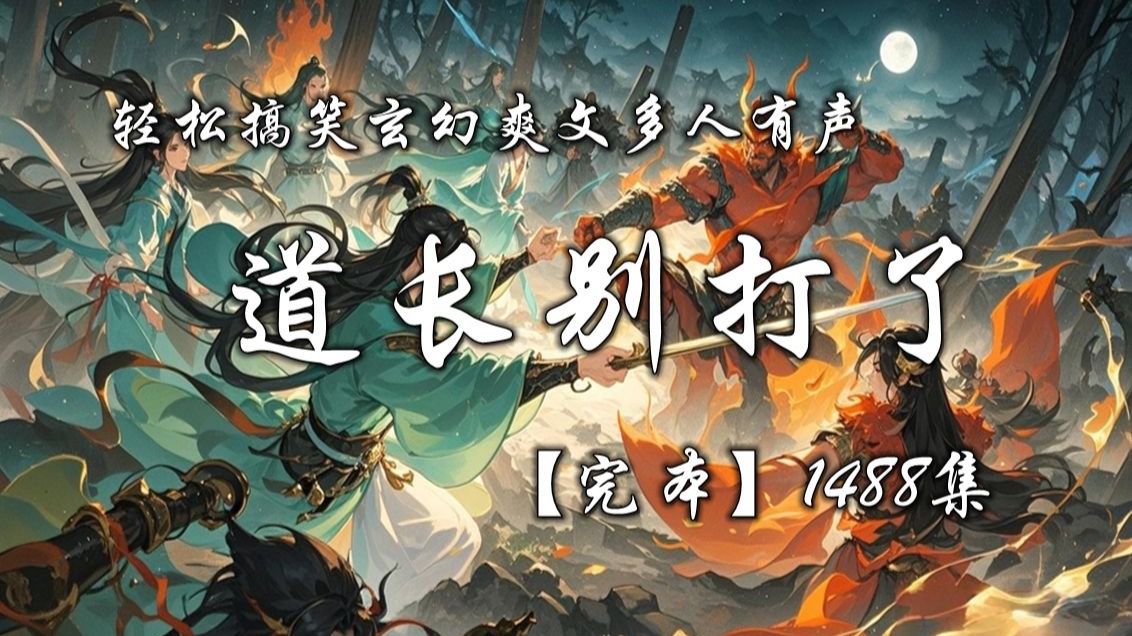 青山搞笑玄幻爽文多人有声《住手道长你们别打了》完本畅听