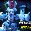 六只小羊进行合体，一起对付大灰狼