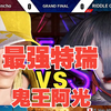 街霸6日本勇士赛#1总决赛，最强特瑞KINCHO对战鬼王HIKARU谁能夺冠_街头霸王