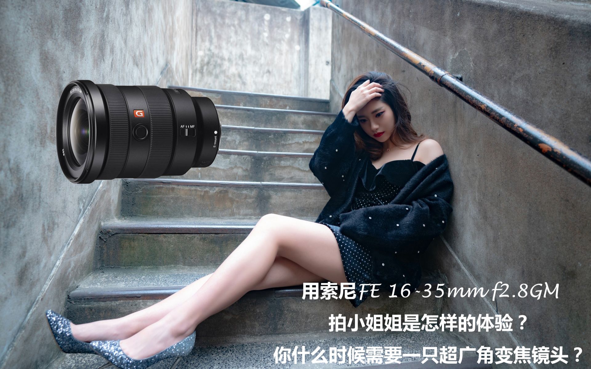 【享· 像】用索尼FE 16-35mm f2.8GM拍小姐姐是怎样的体验？你什么时候需要一只超广角变焦镜头？用索尼16-35GM实拍画面和使用感受告诉你答案！